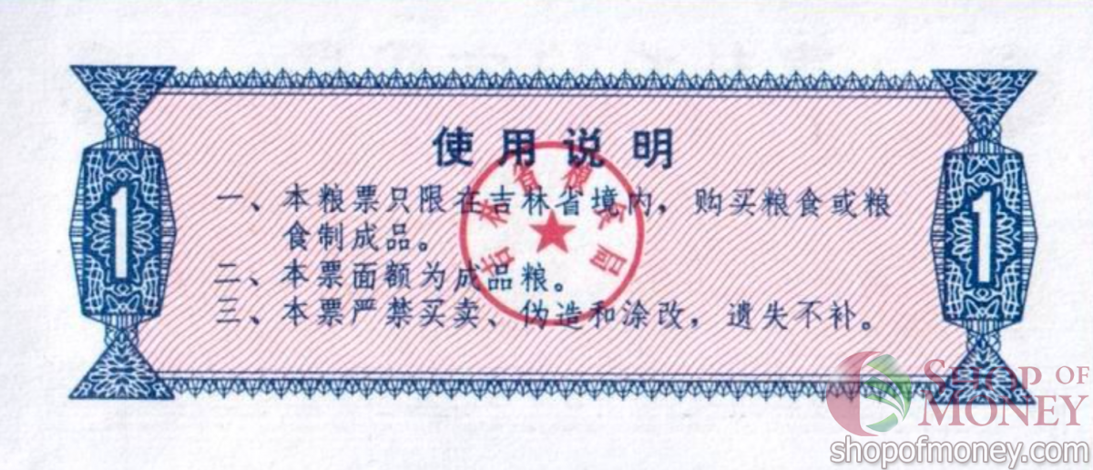 КИТАЙ (РИСОВЫЕ ДЕНЬГИ) 1 ТАЛОН 2