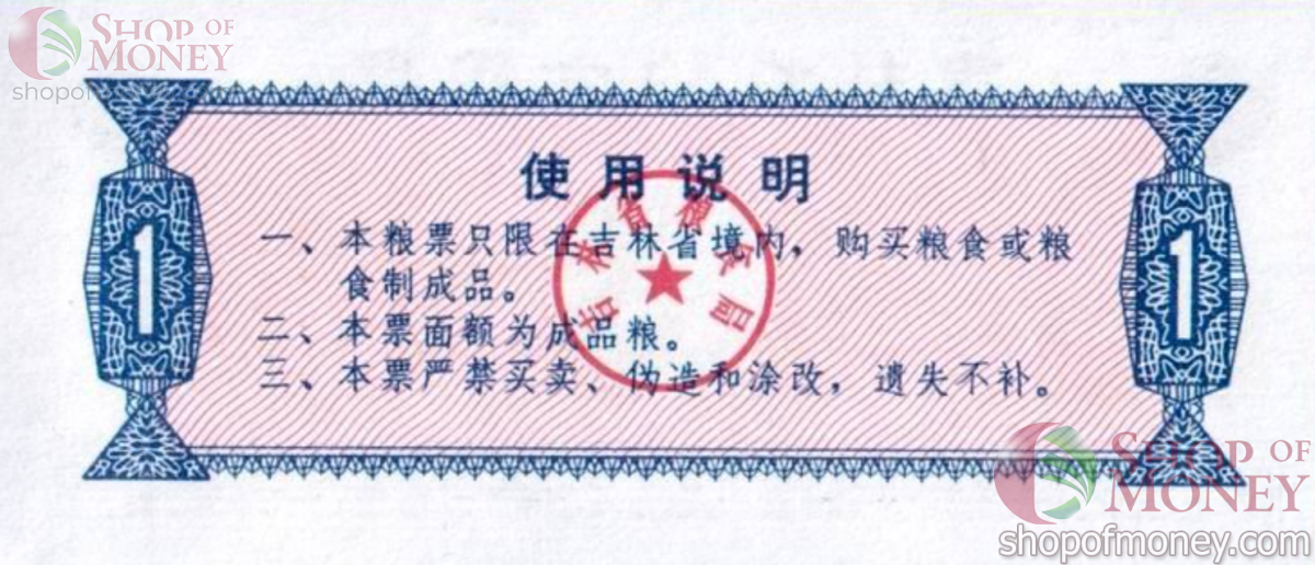 КИТАЙ (РИСОВЫЕ ДЕНЬГИ) 1 ТАЛОН 2