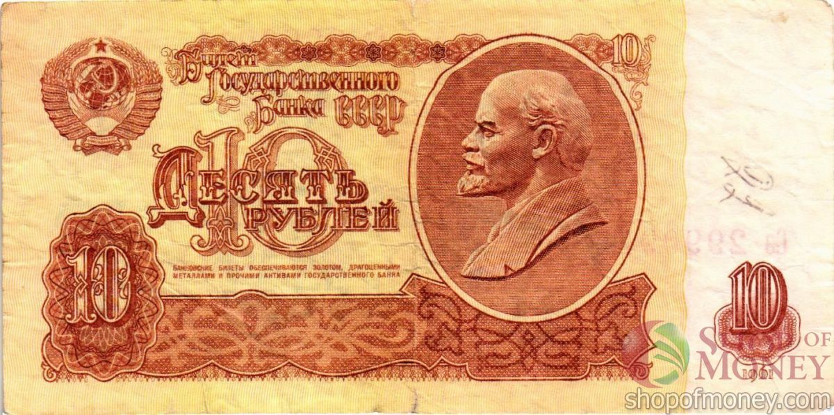 СССР 10 РУБЛЕЙ 1