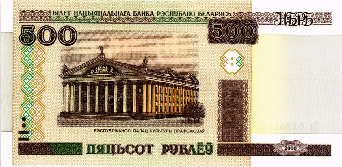 БЕЛАРУСЬ 500 РУБЛЕЙ 1