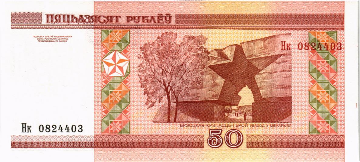 БЕЛАРУСЬ 50 РУБЛЕЙ (СЕРИЯ -Нк-) 2