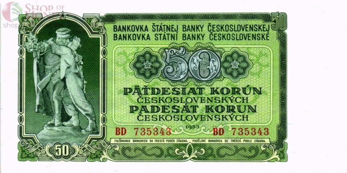 ЧЕХОСЛОВАКИЯ 50 КРОН 1