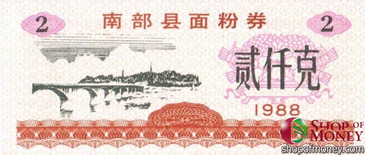КИТАЙ (РИСОВЫЕ ДЕНЬГИ) 2 ТАЛОНА 1