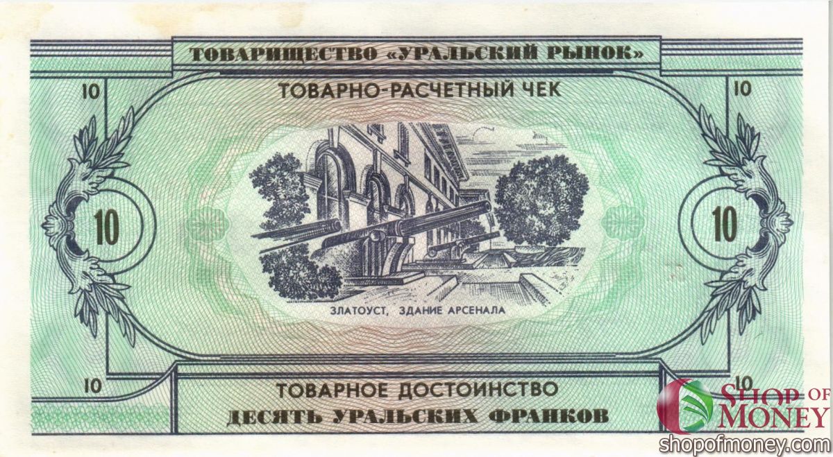 ТОВАРИЩЕСТВО УРАЛЬСКИЙ РЫНОК 10 ФРАНКОВ 2