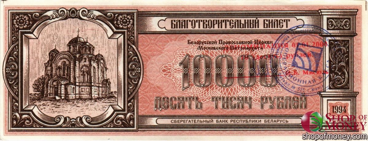 БЕЛАРУСЬ (БЛАГОТВОРИТЕЛЬНЫЙ БИЛЕТ) 10000 РУБЛЕЙ 1