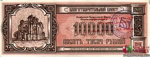 БЕЛАРУСЬ (БЛАГОТВОРИТЕЛЬНЫЙ БИЛЕТ) 10000 РУБЛЕЙ 1