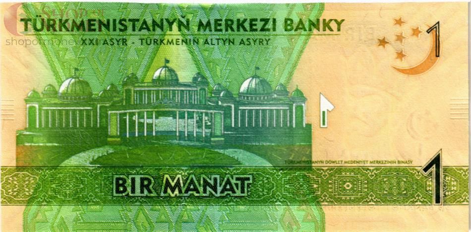 ТУРКМЕНИСТАН 1 МАНАТ 2