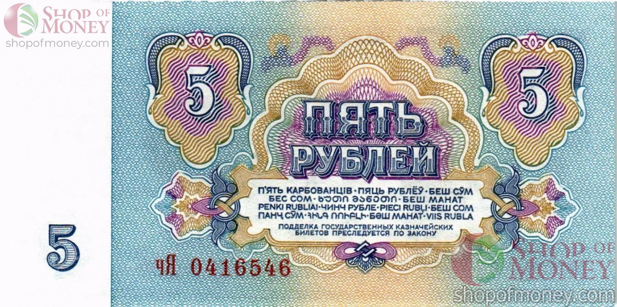 СССР 5 РУБЛЕЙ 2