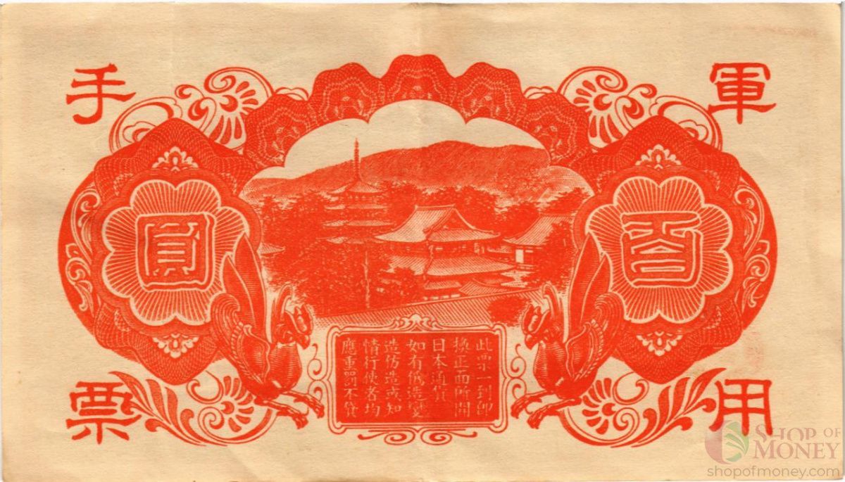 КИТАЙ (ЯПОНСКАЯ ОККУПАЦИЯ) 100 ЙЕН 2