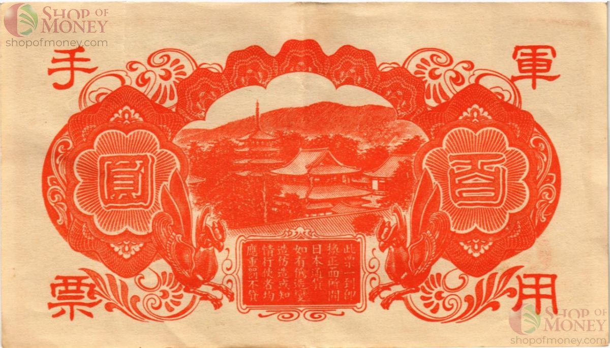 КИТАЙ (ЯПОНСКАЯ ОККУПАЦИЯ) 100 ЙЕН 2