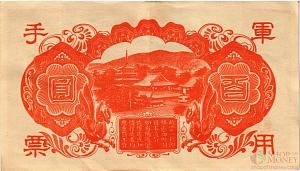 КИТАЙ (ЯПОНСКАЯ ОККУПАЦИЯ) 100 ЙЕН 2