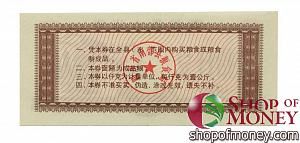 КИТАЙ (РИСОВЫЕ ДЕНЬГИ) 10 ТАЛОНОВ 2