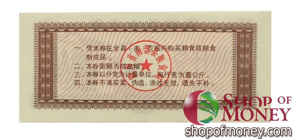 КИТАЙ (РИСОВЫЕ ДЕНЬГИ) 10 ТАЛОНОВ 2