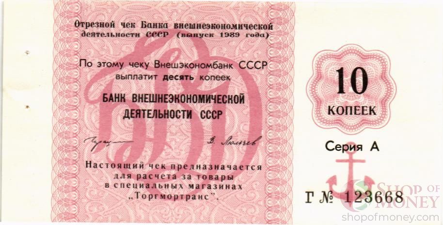 СССР 10 КОПЕЕК (ЧЕК) 1