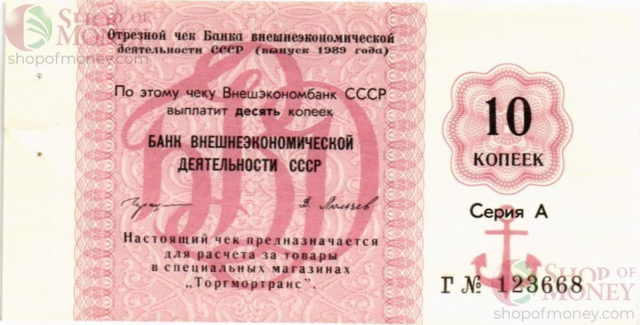 СССР 10 КОПЕЕК (ЧЕК) 1