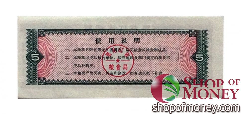 КИТАЙ (РИСОВЫЕ ДЕНЬГИ) 5 ТАЛОНОВ 2