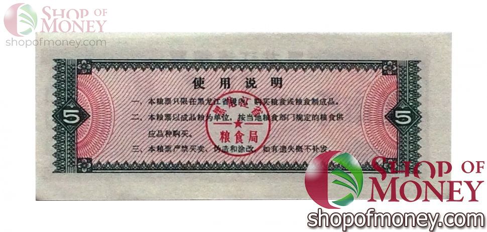 КИТАЙ (РИСОВЫЕ ДЕНЬГИ) 5 ТАЛОНОВ 2