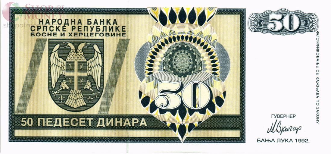 БОСНИЯ И ГЕРЦЕГОВИНА (СЕРБСКАЯ РЕСПУБЛИКА) 50 ДИНАР 1