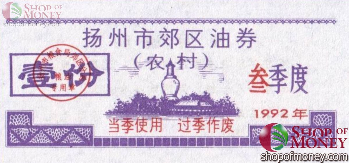 КИТАЙ (РИСОВЫЕ ДЕНЬГИ) ТАЛОН 1