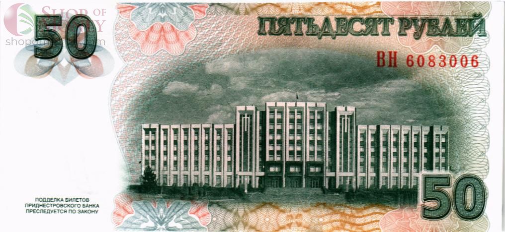 ПРИДНЕСТРОВЬЕ 50 РУБЛЕЙ 2