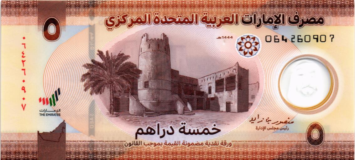 ОАЭ 5 ДИРХАМ 1