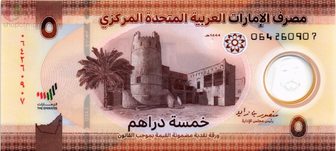 ОАЭ 5 ДИРХАМ 1