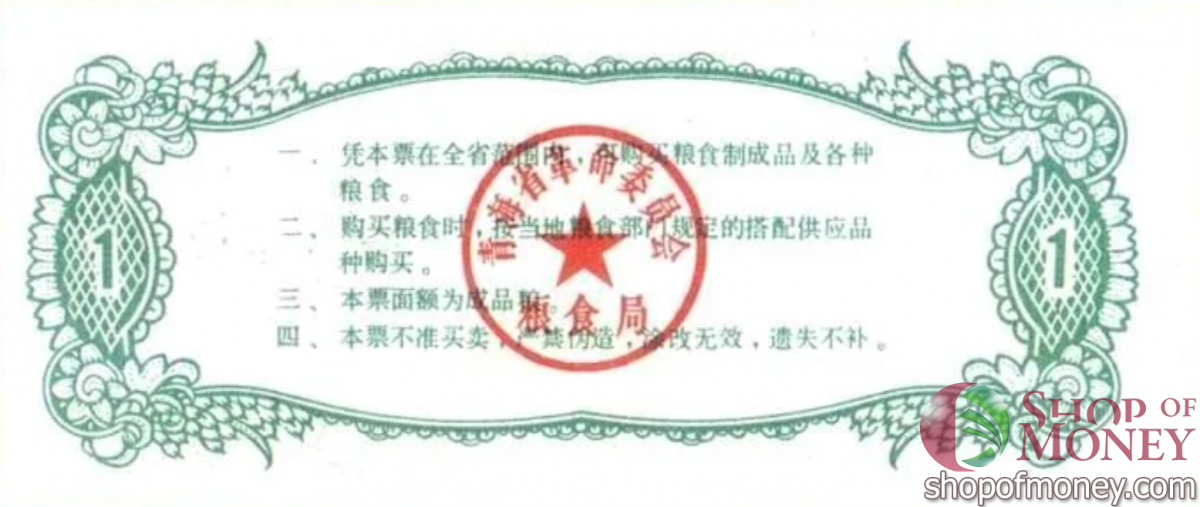 КИТАЙ (РИСОВЫЕ ДЕНЬГИ) 1 ТАЛОН 2