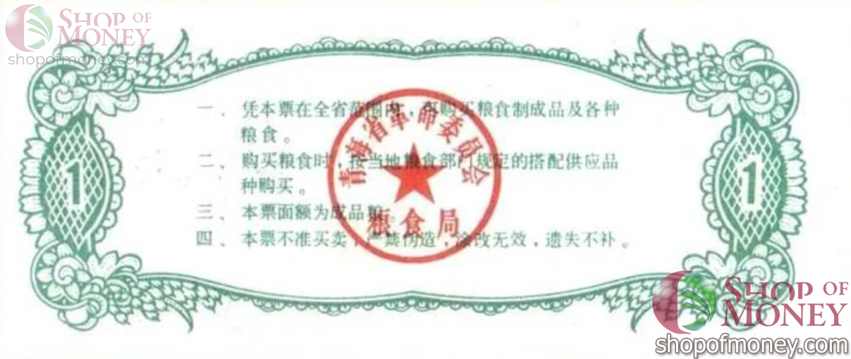 КИТАЙ (РИСОВЫЕ ДЕНЬГИ) 1 ТАЛОН 2