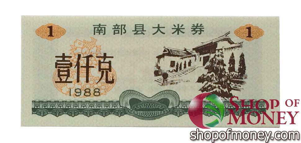 КИТАЙ (РИСОВЫЕ ДЕНЬГИ) 1 ТАЛОН 1