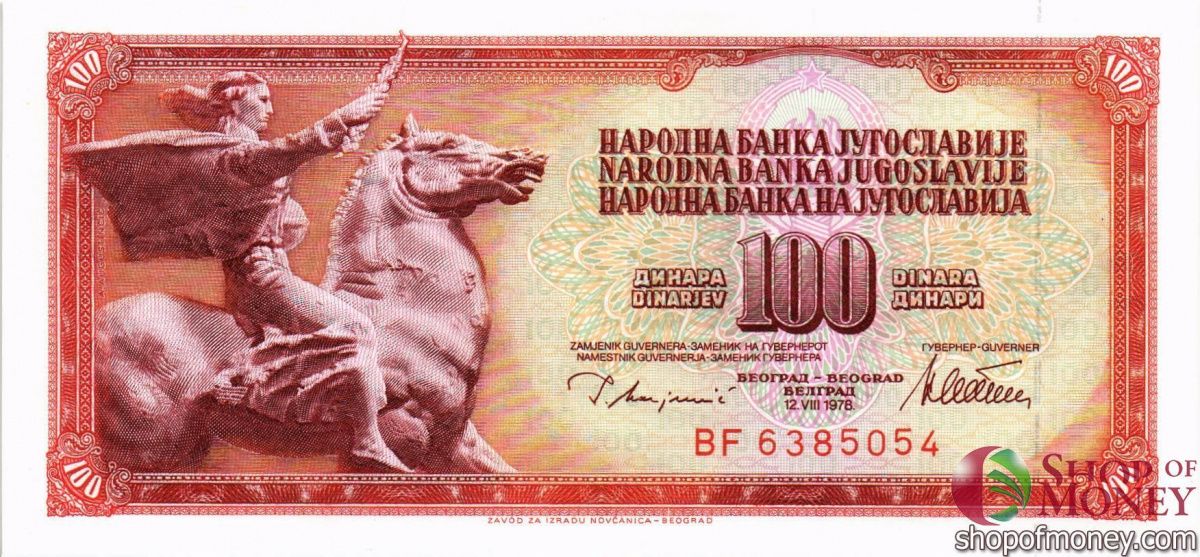 ЮГОСЛАВИЯ 100 ДИНАР 1