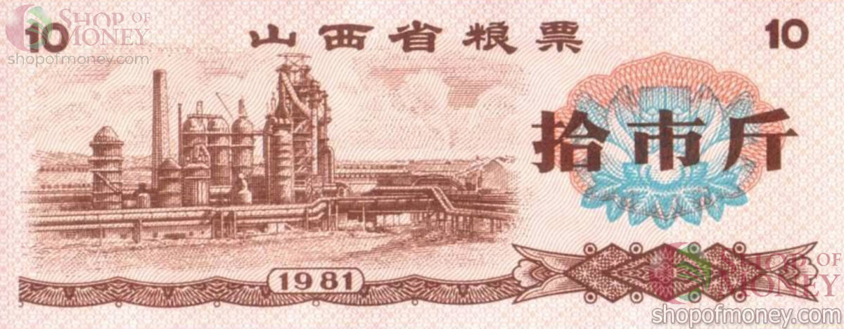 КИТАЙ (РИСОВЫЕ ДЕНЬГИ) 10 ТАЛОНОВ 1