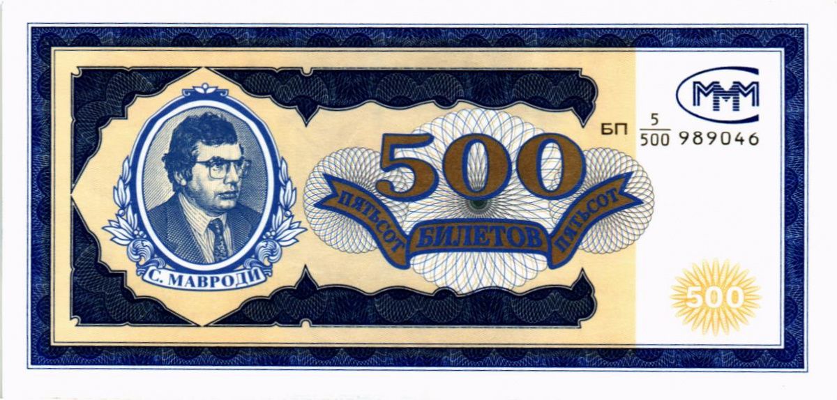 РОССИЯ 500 БИЛЕТОВ МММ -БП- СЕРИЯ 1