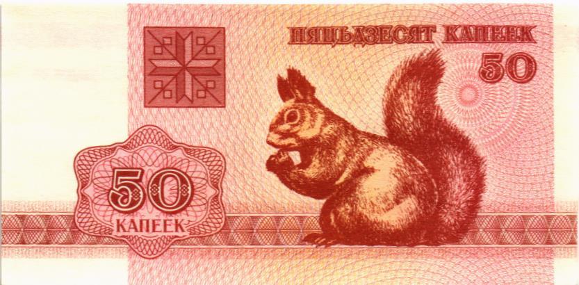 БЕЛАРУСЬ 50 КОПЕЕК 1