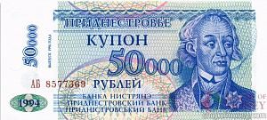ПРИДНЕСТРОВЬЕ 50000 РУБЛЕЙ 1