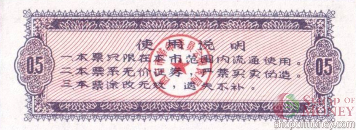 КИТАЙ (РИСОВЫЕ ДЕНЬГИ) 0.5 ТАЛОНA 2