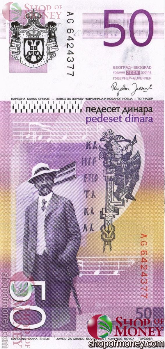 СЕРБИЯ 50 ДИНАР 2