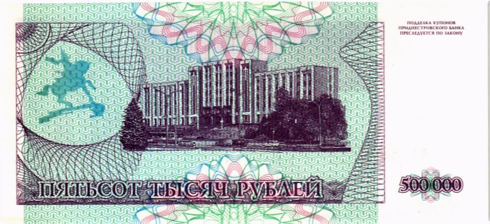 ПРИДНЕСТРОВЬЕ 500000 РУБЛЕЙ 2