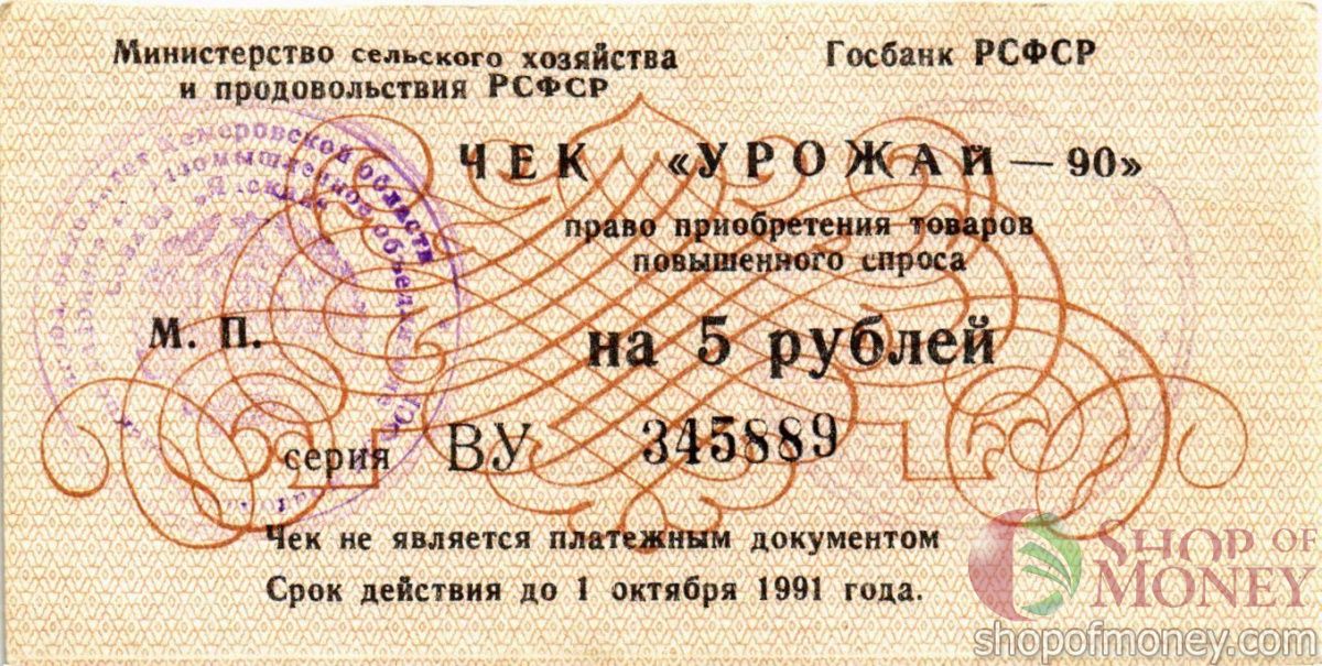РСФСР (РОССИЯ) 5 РУБЛЕЙ (ЧЕК) 1