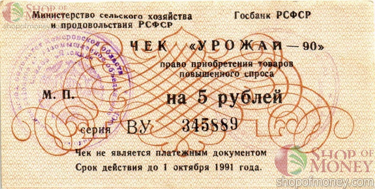 РСФСР (РОССИЯ) 5 РУБЛЕЙ (ЧЕК) 1