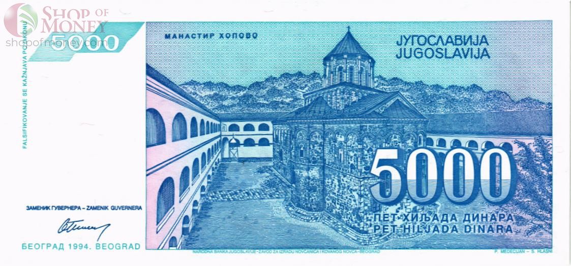 ЮГОСЛАВИЯ 5000 ДИНАР 2