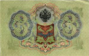 РОССИЙСКАЯ ИМПЕРИЯ 3 РУБЛЯ 2