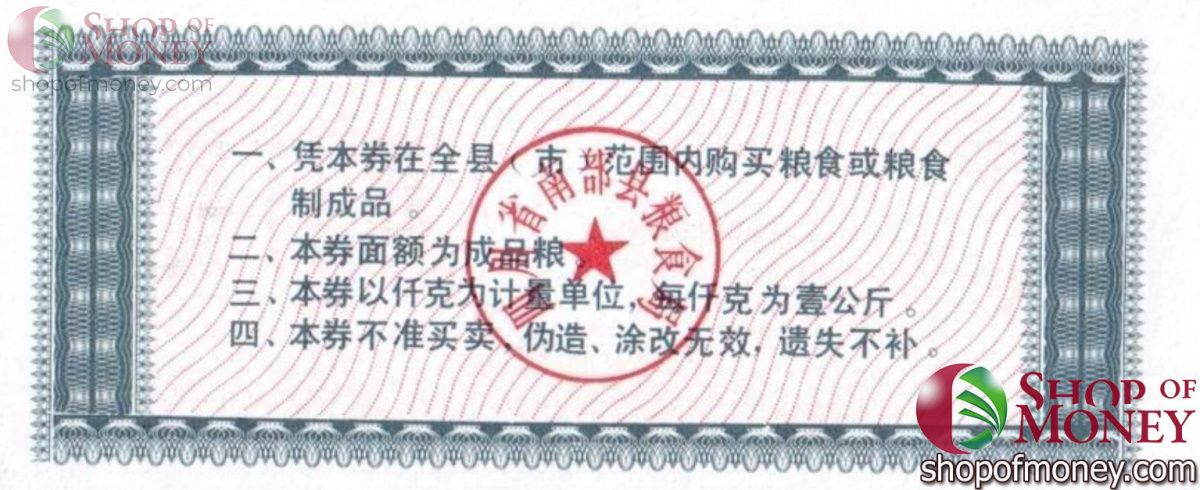 КИТАЙ (РИСОВЫЕ ДЕНЬГИ) 2 ТАЛОНА 2