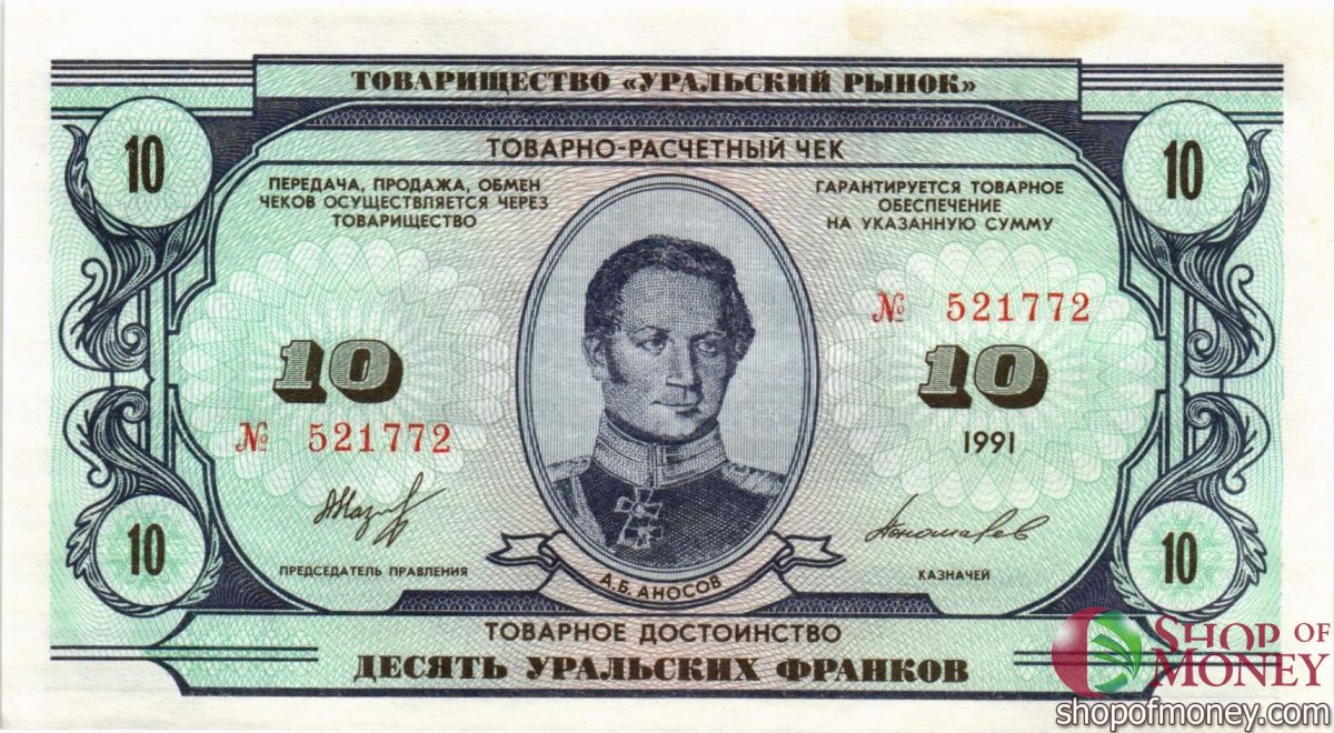ТОВАРИЩЕСТВО УРАЛЬСКИЙ РЫНОК 10 ФРАНКОВ 1