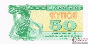 УКРАИНА 50 КАРБОВАНЦЕВ 1