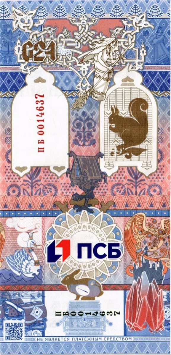 ТЕСТОВАЯ БАНКНОТА (ГОЗНАК) - СКАЗКИ, ПСБ БАНК 2