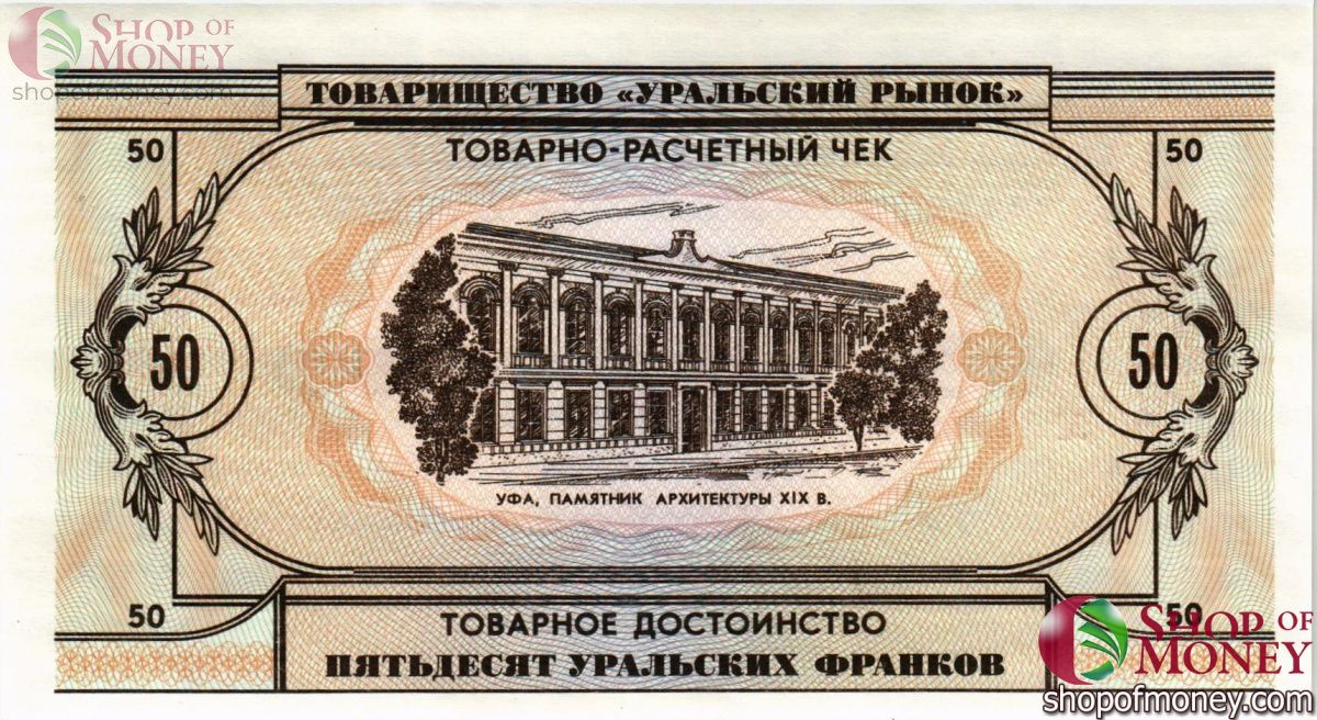 ТОВАРИЩЕСТВО УРАЛЬСКИЙ РЫНОК 50 ФРАНКОВ 2