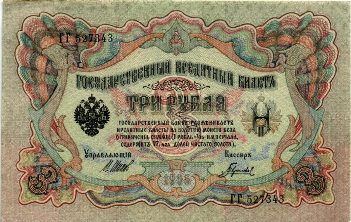 РОССИЙСКАЯ ИМПЕРИЯ 3 РУБЛЯ 1