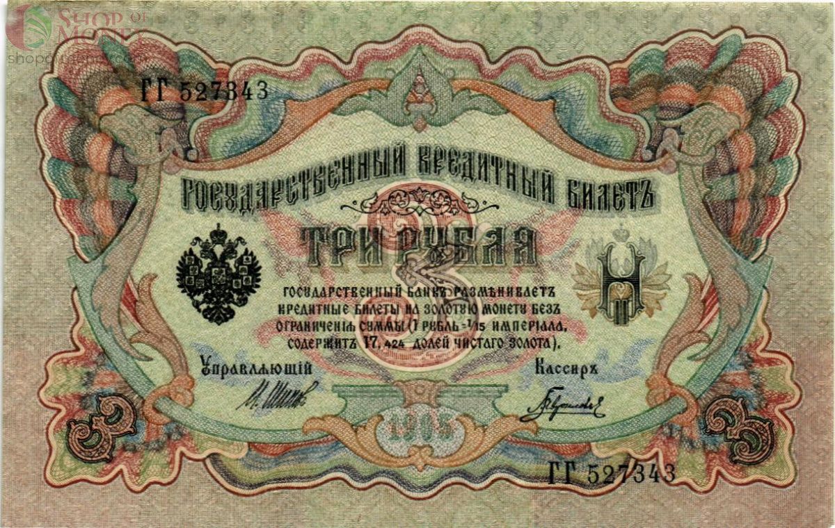 РОССИЙСКАЯ ИМПЕРИЯ 3 РУБЛЯ 1