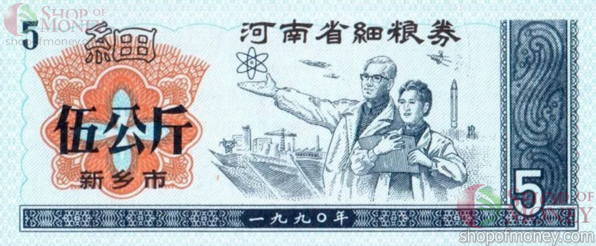 КИТАЙ (РИСОВЫЕ ДЕНЬГИ) 5 ТАЛОНОВ 1