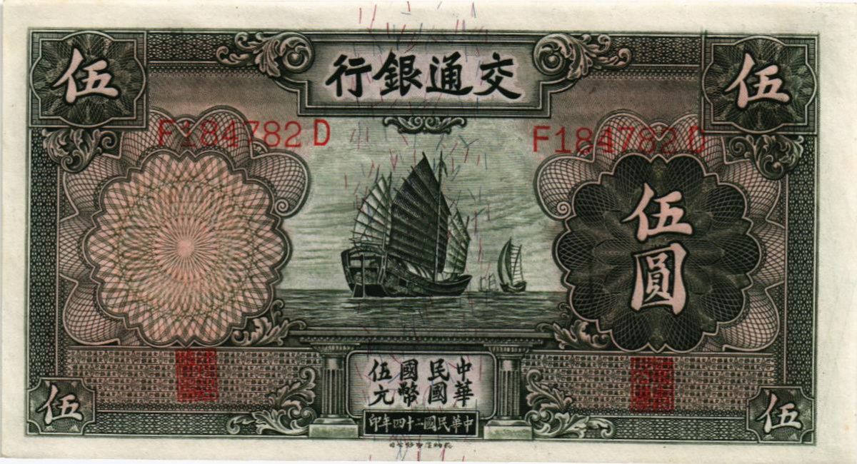 КИТАЙ 5 ЮАНЬ (BANK OF COMMUNICATIONS) 1